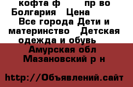 кофта ф.Chaos пр-во Болгария › Цена ­ 500 - Все города Дети и материнство » Детская одежда и обувь   . Амурская обл.,Мазановский р-н